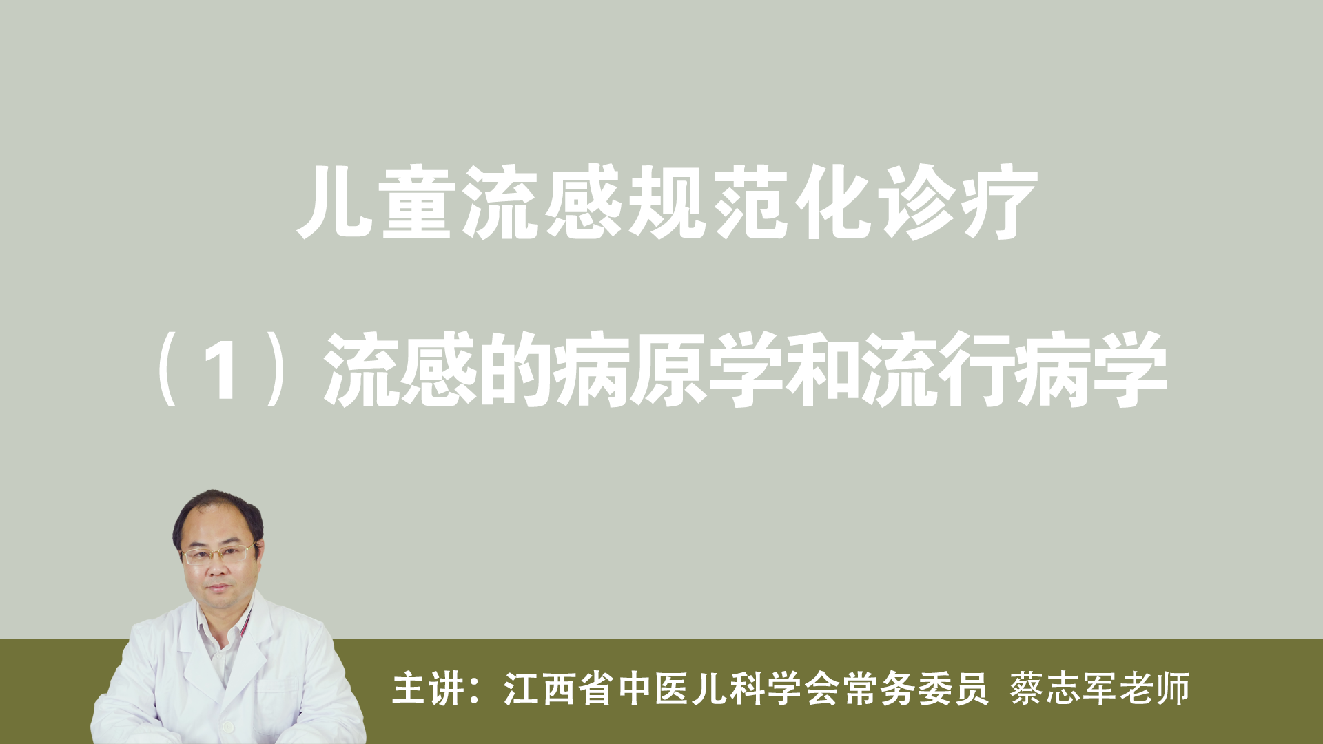 流感的病原学和流行病学