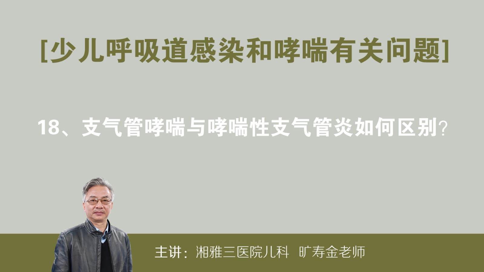 支气管哮喘与哮喘性支气管炎如何区别
