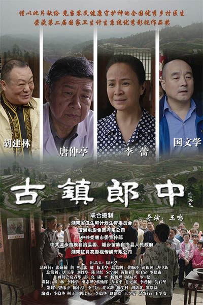 电影《古镇郎中》宣传海报。资料图